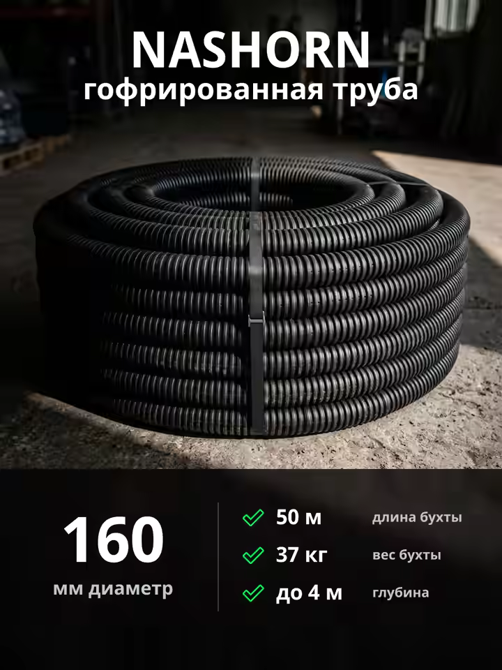 Гофрированная труба NASHORN d160мм